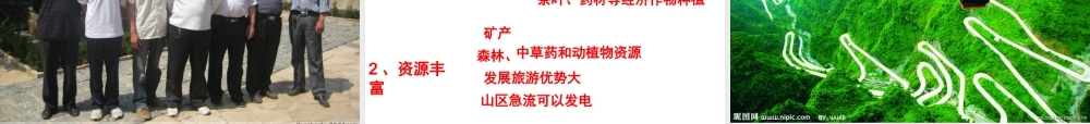 八年级地理上册 地势和地形——山区面积广大课件 新人教版