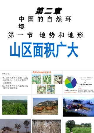 八年级地理上册 地势和地形——山区面积广大课件 新人教版