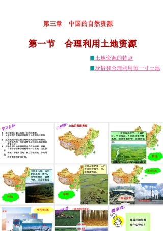 八年级地理上册 第3章第1节 合理利用土地资源课件 （新版）商务星球版