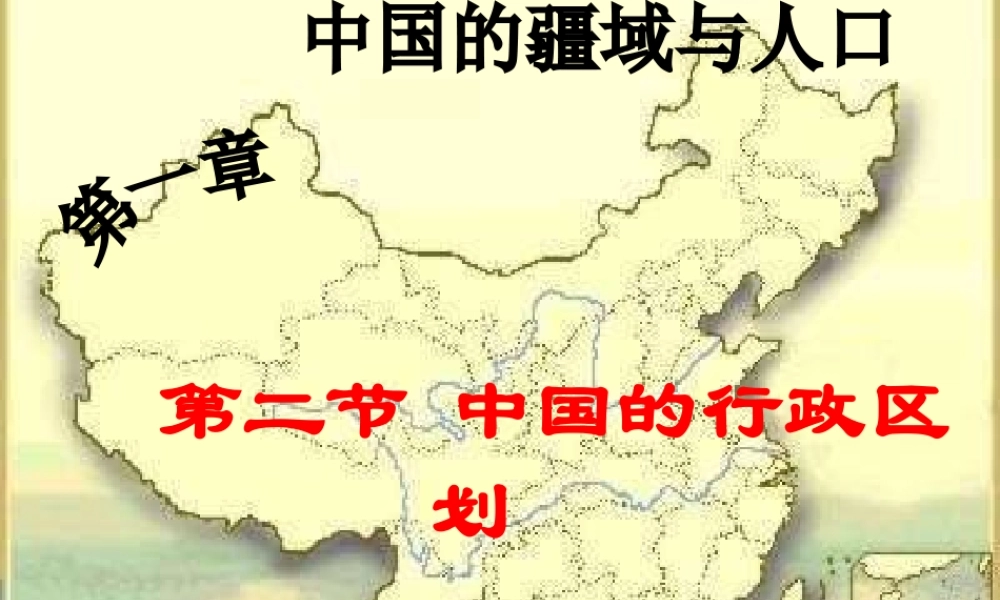八年级地理上册 1.2《中国的行政区划》课件2 （新版）湘教版-（新版）湘教版初中八年级上册地理课件
