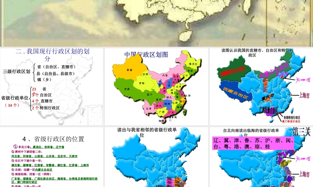 八年级地理上册 1.2《中国的行政区划》课件2 （新版）湘教版-（新版）湘教版初中八年级上册地理课件