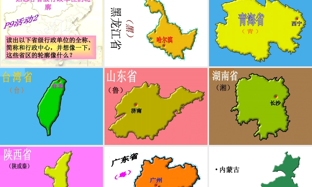 八年级地理上册 1.2《中国的行政区划》课件2 （新版）湘教版-（新版）湘教版初中八年级上册地理课件