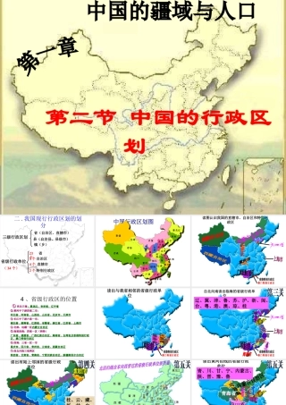 八年级地理上册 1.2《中国的行政区划》课件2 （新版）湘教版-（新版）湘教版初中八年级上册地理课件