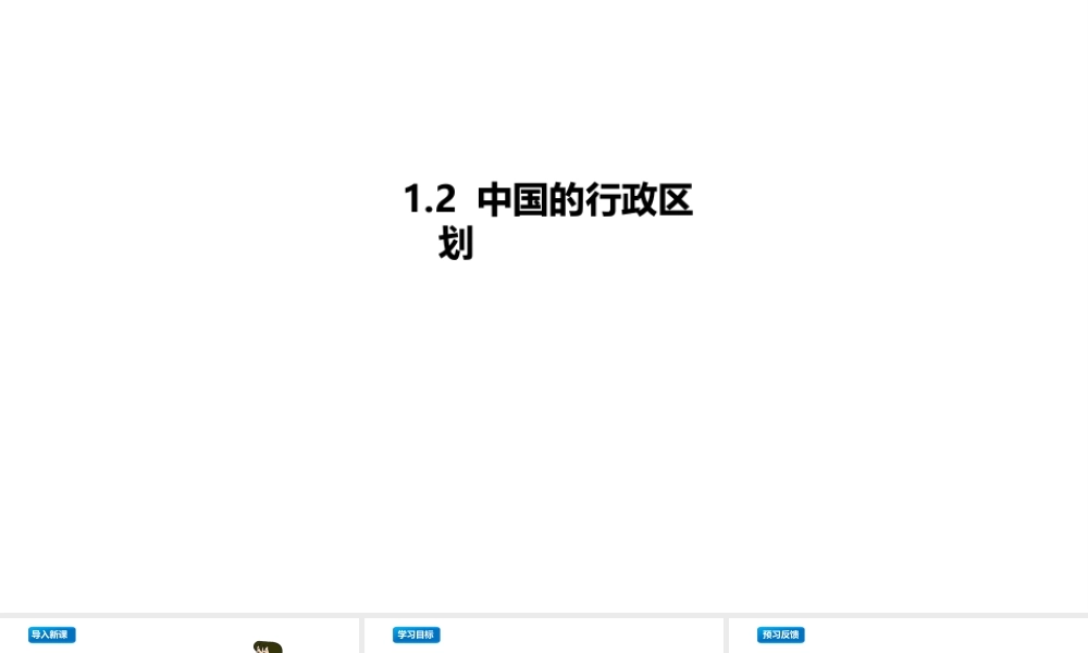 八年级地理上册 1.2《中国的行政区划》课件3 （新版）湘教版-（新版）湘教版初中八年级上册地理课件