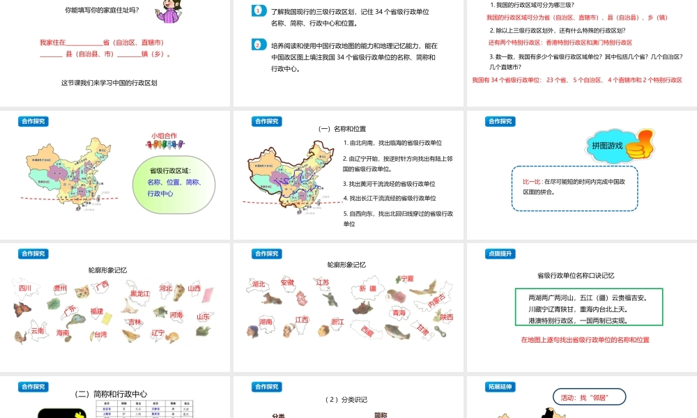 八年级地理上册 1.2《中国的行政区划》课件3 （新版）湘教版-（新版）湘教版初中八年级上册地理课件
