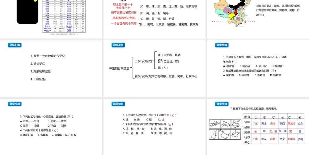 八年级地理上册 1.2《中国的行政区划》课件3 （新版）湘教版-（新版）湘教版初中八年级上册地理课件