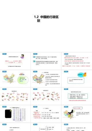 八年级地理上册 1.2《中国的行政区划》课件3 （新版）湘教版-（新版）湘教版初中八年级上册地理课件
