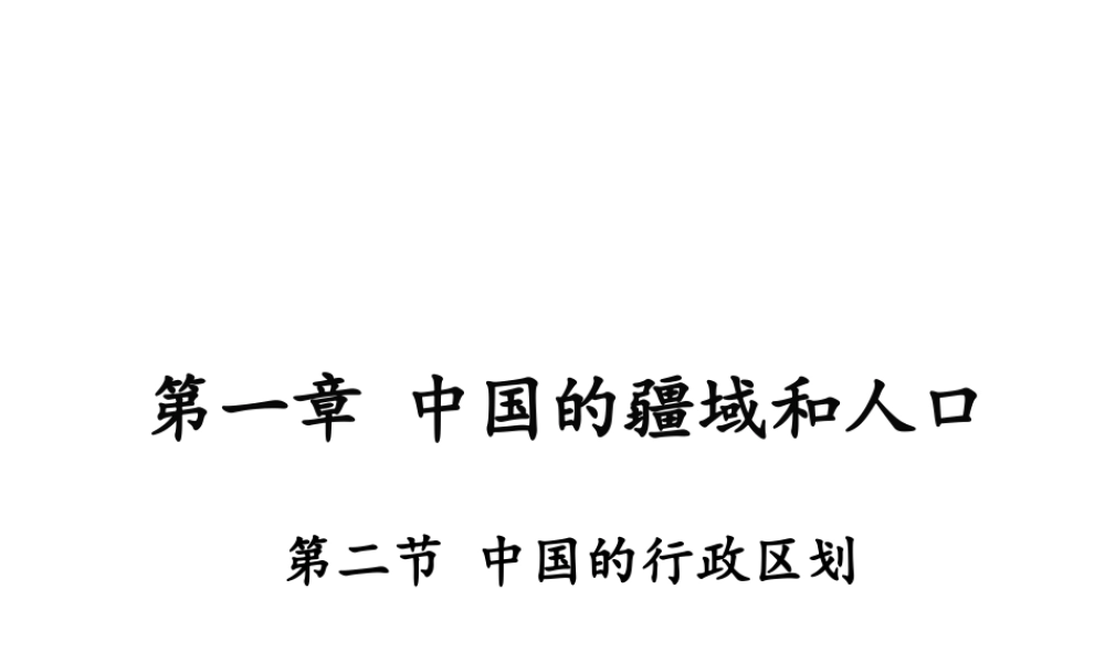 八年级地理上册 1.2《中国的行政区划》课件4 （新版）湘教版-（新版）湘教版初中八年级上册地理课件