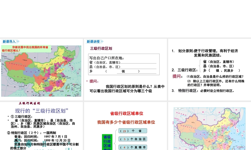八年级地理上册 1.2《中国的行政区划》课件4 （新版）湘教版-（新版）湘教版初中八年级上册地理课件