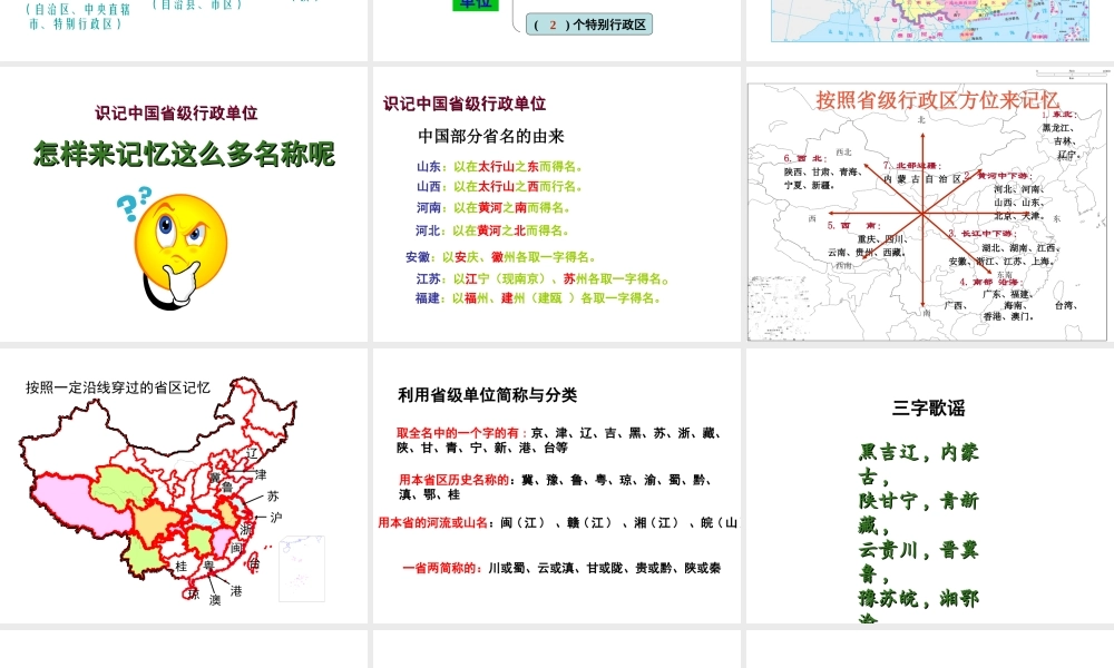 八年级地理上册 1.2《中国的行政区划》课件4 （新版）湘教版-（新版）湘教版初中八年级上册地理课件