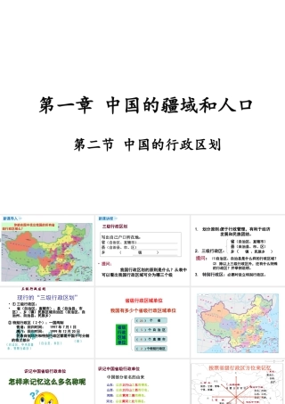八年级地理上册 1.2《中国的行政区划》课件4 （新版）湘教版-（新版）湘教版初中八年级上册地理课件
