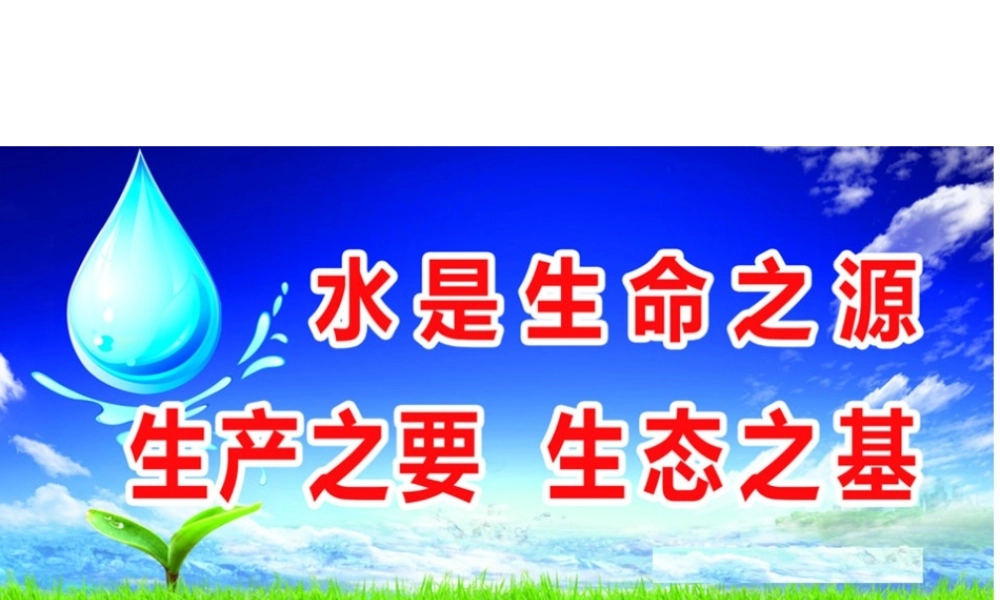 八年级地理上册 第3章第2节节约与保护水资源课件 （新版）商务星球版