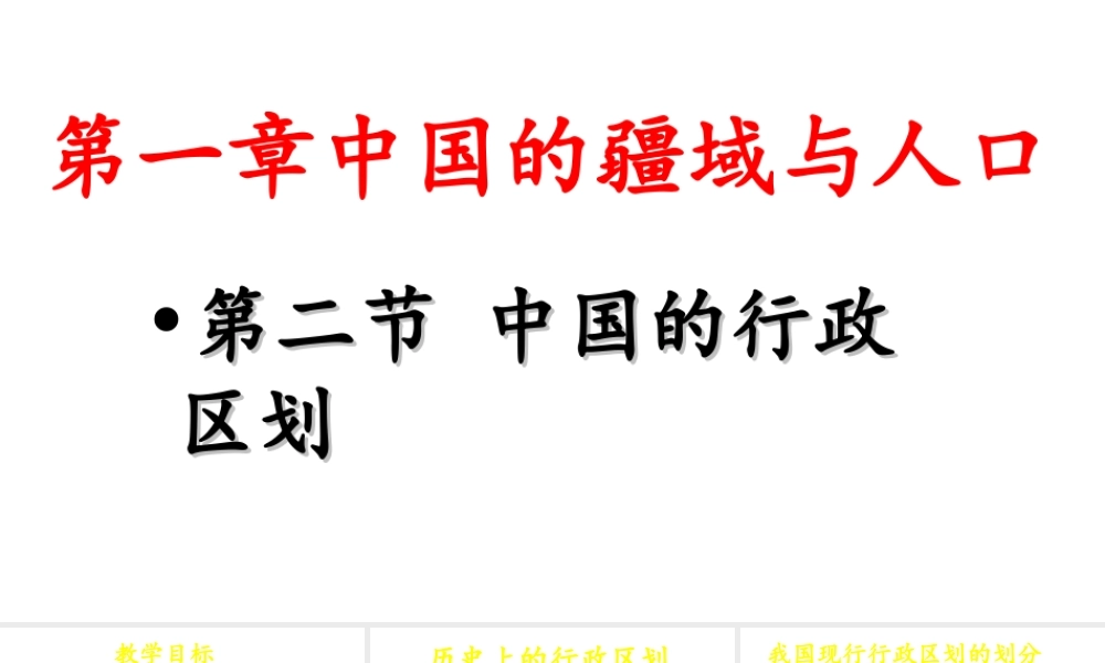 八年级地理上册 1.2《中国的行政区划》课件5 （新版）湘教版-（新版）湘教版初中八年级上册地理课件