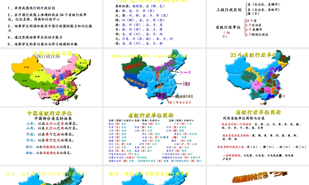 八年级地理上册 1.2《中国的行政区划》课件5 （新版）湘教版-（新版）湘教版初中八年级上册地理课件