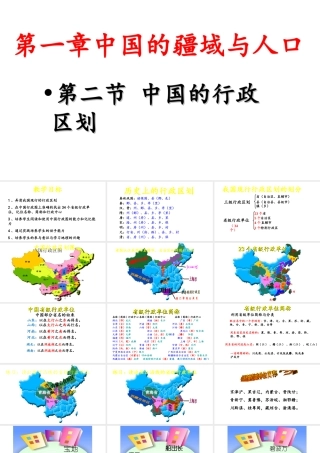 八年级地理上册 1.2《中国的行政区划》课件5 （新版）湘教版-（新版）湘教版初中八年级上册地理课件