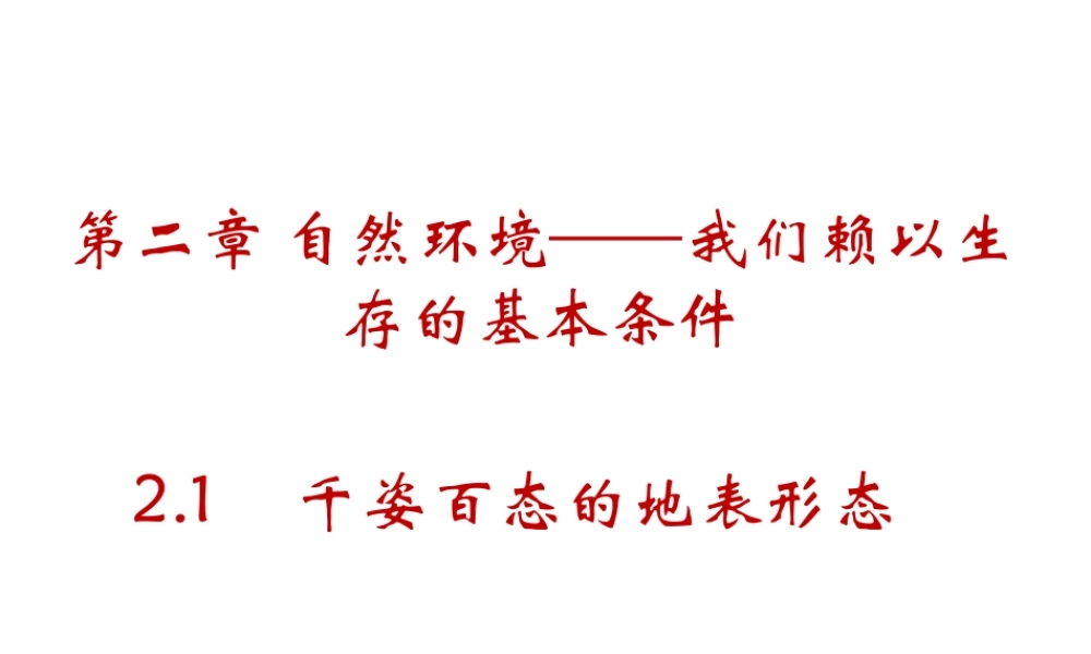 八年级地理上册 2.1 千姿百态的地表形态课件（2） 晋教版-人教版初中八年级上册地理课件