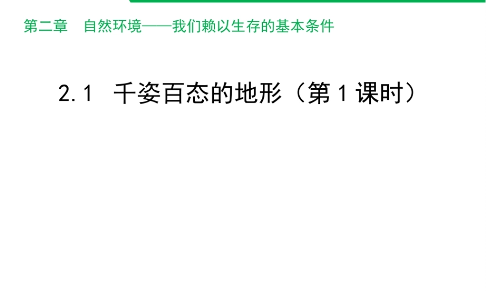 八年级地理上册 2.1 千姿百态的地形（第1课时）课件 晋教版-人教版初中八年级上册地理课件