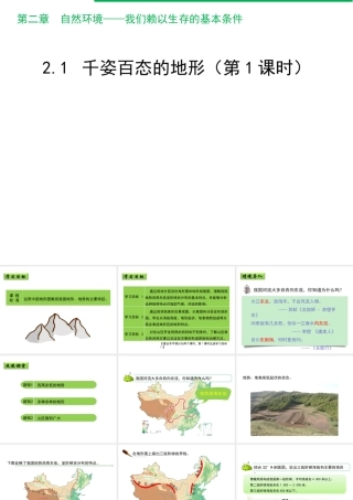 八年级地理上册 2.1 千姿百态的地形（第1课时）课件 晋教版-人教版初中八年级上册地理课件
