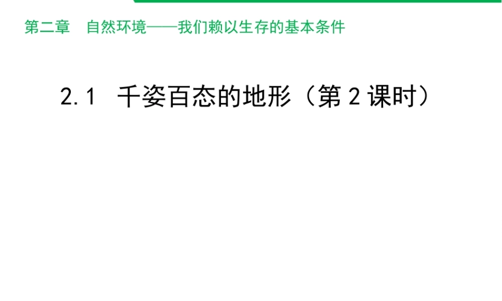 八年级地理上册 2.1 千姿百态的地形（第2课时）课件 晋教版-人教版初中八年级上册地理课件