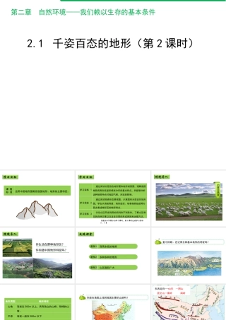 八年级地理上册 2.1 千姿百态的地形（第2课时）课件 晋教版-人教版初中八年级上册地理课件