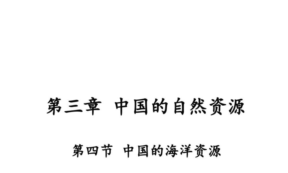 八年级地理上册 3.4《中国的海洋资源》课件1 （新版）湘教版-（新版）湘教版初中八年级上册地理课件
