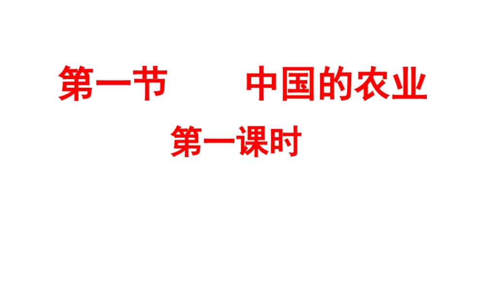 八年级地理上册 第4章 第1节 农业（第1课时）课件 （新版）湘教版-（新版）湘教版初中八年级上册地理课件