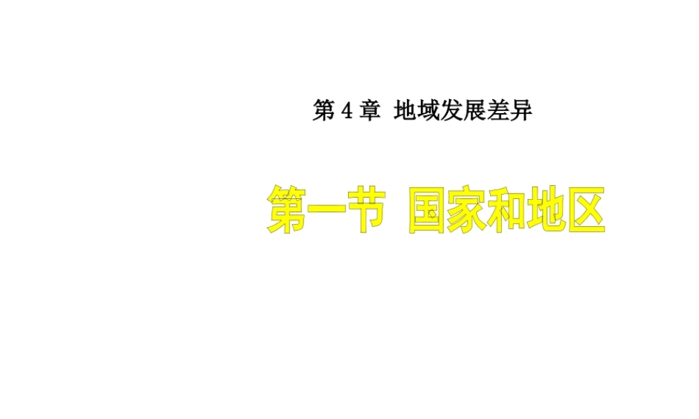 八年级地理上册 4.1 国家和地区课件 （新版）中图版-（新版）中图版初中八年级上册地理课件