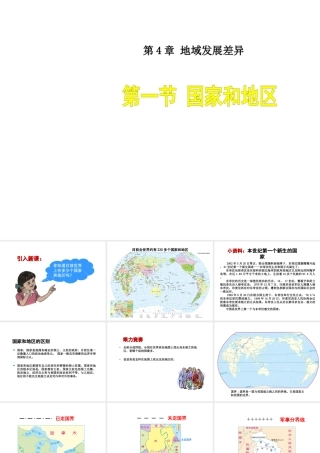 八年级地理上册 4.1 国家和地区课件 （新版）中图版-（新版）中图版初中八年级上册地理课件