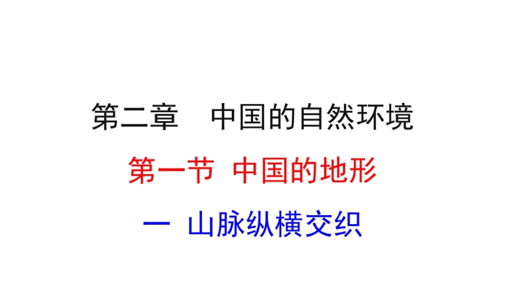 八年级地理上册 2.1 中国的地形（第1课时）课件 （新版）湘教版-（新版）湘教版初中八年级上册地理课件