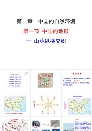 八年级地理上册 2.1 中国的地形（第1课时）课件 （新版）湘教版-（新版）湘教版初中八年级上册地理课件