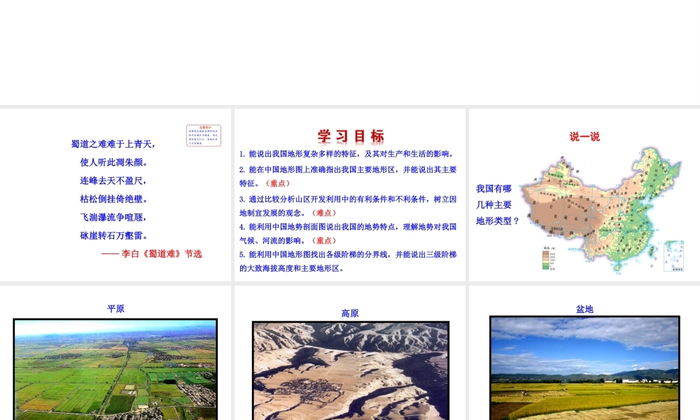 八年级地理上册 2.1 中国的地形（第2课时）课件 （新版）湘教版-（新版）湘教版初中八年级上册地理课件