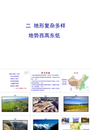 八年级地理上册 2.1 中国的地形（第2课时）课件 （新版）湘教版-（新版）湘教版初中八年级上册地理课件