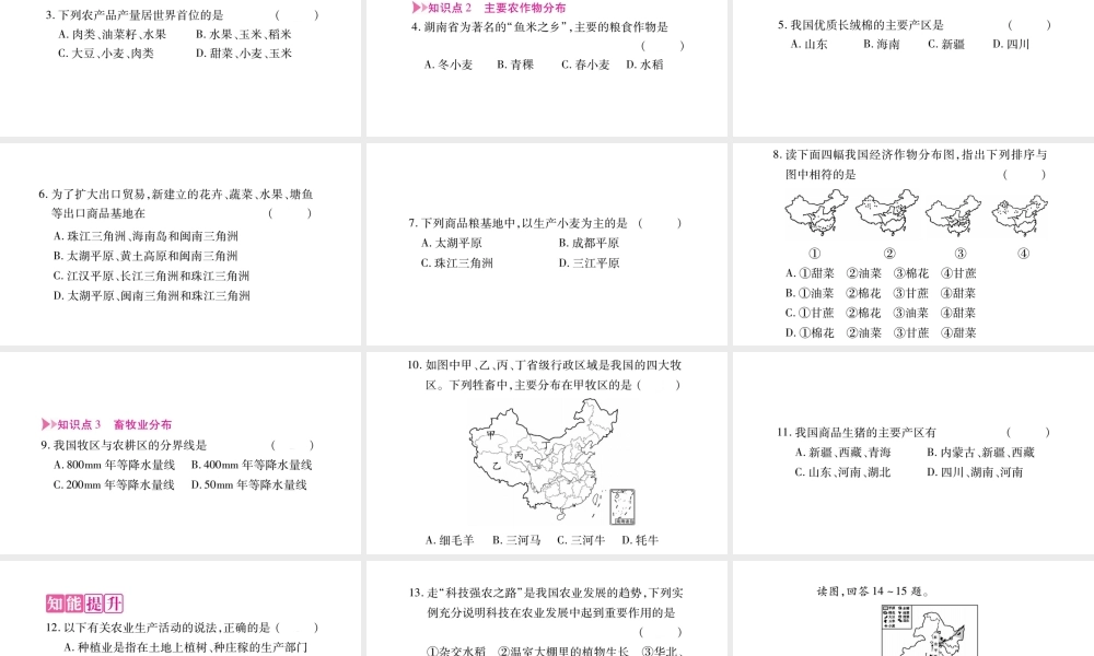 八年级地理上册 第4章 第1节 农业习题课件 （新版）湘教版-（新版）湘教版初中八年级上册地理课件