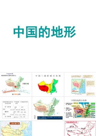 八年级地理上册 2.1 中国的地形教学课件 （新版）湘教版-（新版）湘教版初中八年级上册地理课件