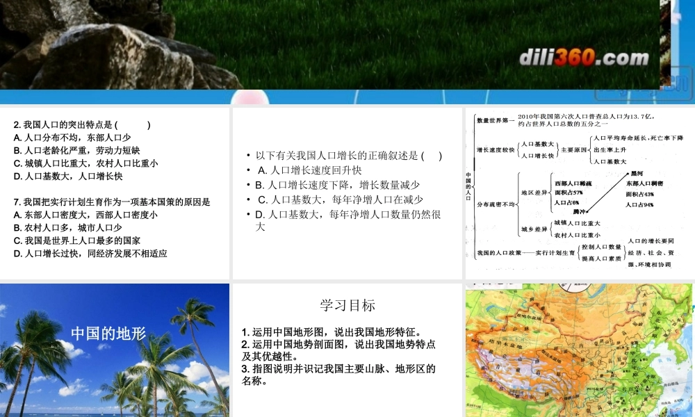 八年级地理上册 2.1 中国的地形课件 （新版）湘教版-（新版）湘教版初中八年级上册地理课件