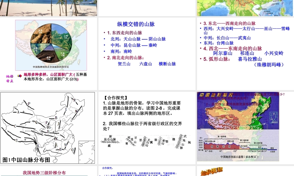 八年级地理上册 2.1 中国的地形课件 （新版）湘教版-（新版）湘教版初中八年级上册地理课件