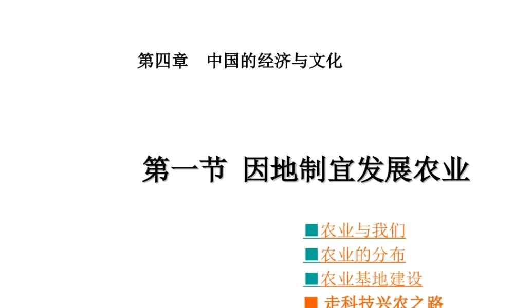 八年级地理上册 第4章 第1节 因地制宜发展农业课件 （新版）商务星球版