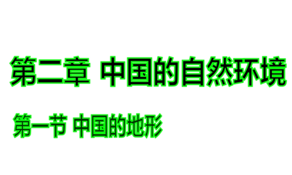 八年级地理上册 2.1 中国的地形课件 （新版）湘教版-人教版初中八年级全册地理课件