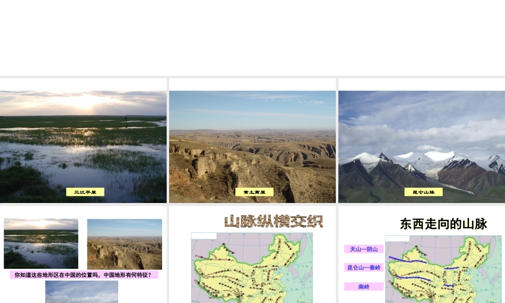 八年级地理上册 2.1 中国的地形课件 （新版）湘教版-人教版初中八年级全册地理课件