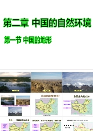 八年级地理上册 2.1 中国的地形课件 （新版）湘教版-人教版初中八年级全册地理课件