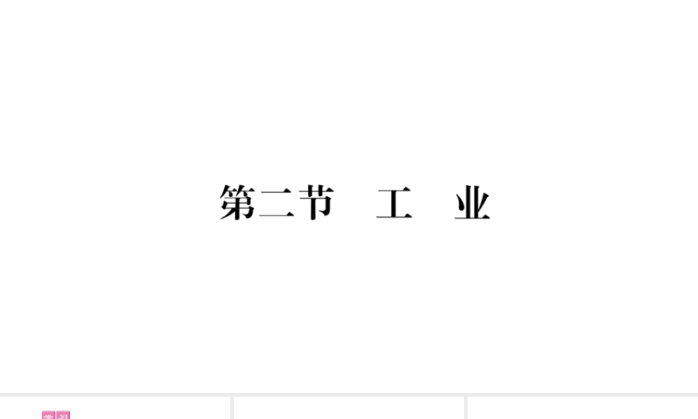 八年级地理上册 第4章 第2节 工业习题课件 （新版）湘教版-（新版）湘教版初中八年级上册地理课件