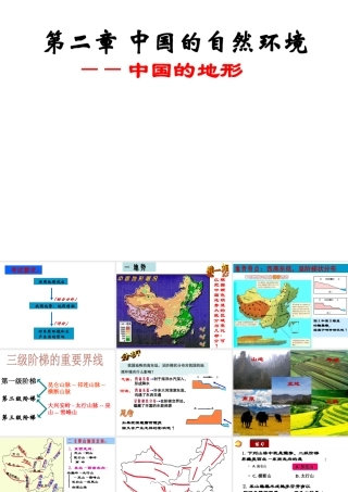 八年级地理上册 2.1 中国地形课件 湘教版-湘教版初中八年级上册地理课件