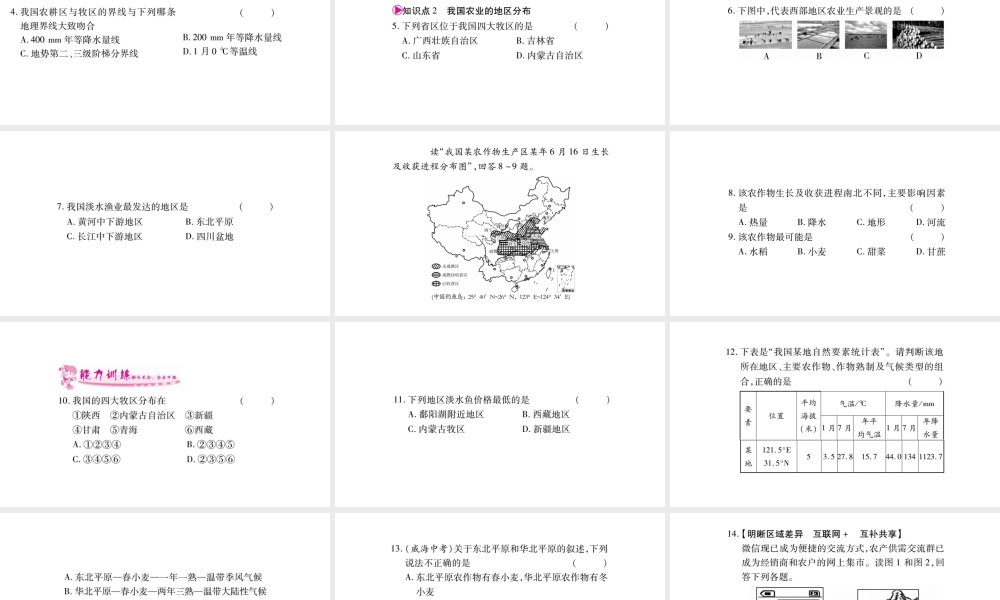 八年级地理上册 第4章 第2节 农业（第1课时 农业及其重要性，我国农业的地区分布）习题课件 （新版）新人教版-（新版）新人教版初中八年级上册地理课件