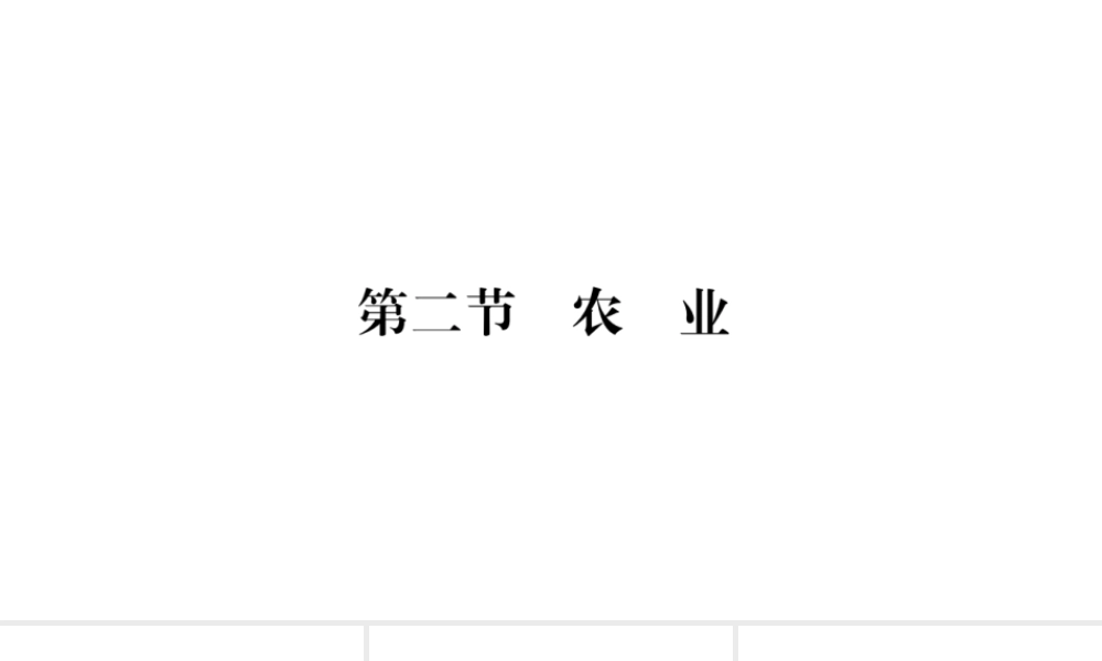 八年级地理上册 第4章 第2节 农业（第1课时）课件 （新版）新人教版-（新版）新人教版初中八年级上册地理课件