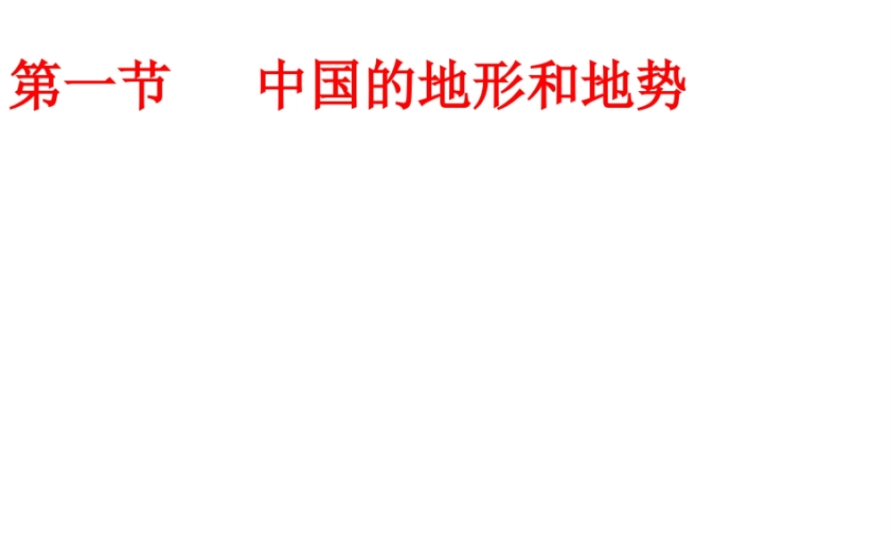 八年级地理上册 2.1 中国地形与地势课件 （新版）新人教版-（新版）新人教版初中八年级上册地理课件