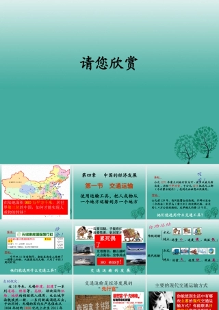 八年级地理上册 4.1 交通运输课件1 （新版）新人教版-（新版）新人教版初中八年级上册地理课件