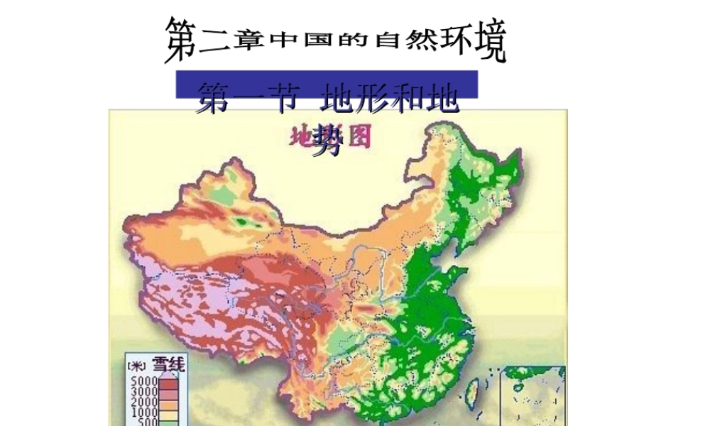 八年级地理上册 2.1《地势和地形》山脉和地形区课件 新人教版-新人教版初中八年级上册地理课件