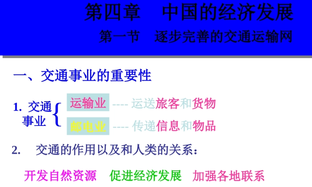 八年级地理上册 4.1 交通运输课件2 （新版）新人教版-（新版）新人教版初中八年级上册地理课件