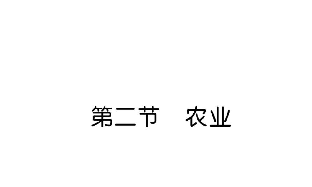 八年级地理上册 第4章 第2节 农业习题课件 （新版）新人教版-（新版）新人教版初中八年级上册地理课件