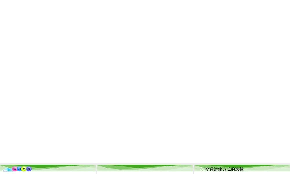 八年级地理上册 4.1 交通运输要点探究课件 （新版）新人教版-（新版）新人教版初中八年级上册地理课件